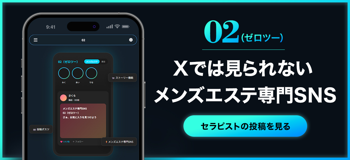 Xでは見られないメンズエステ専門SNS 02(ゼロツー)