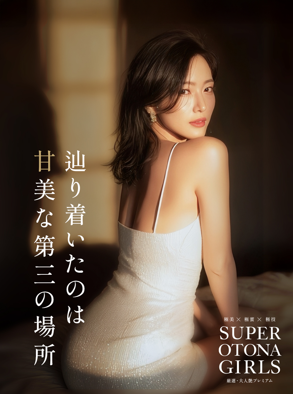 SUPER OTONA GIRLS(スーパーオトナガールズ)