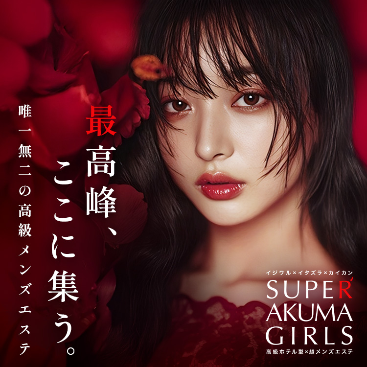 梅田メンズエステ SUPER AKUMA GIRLS