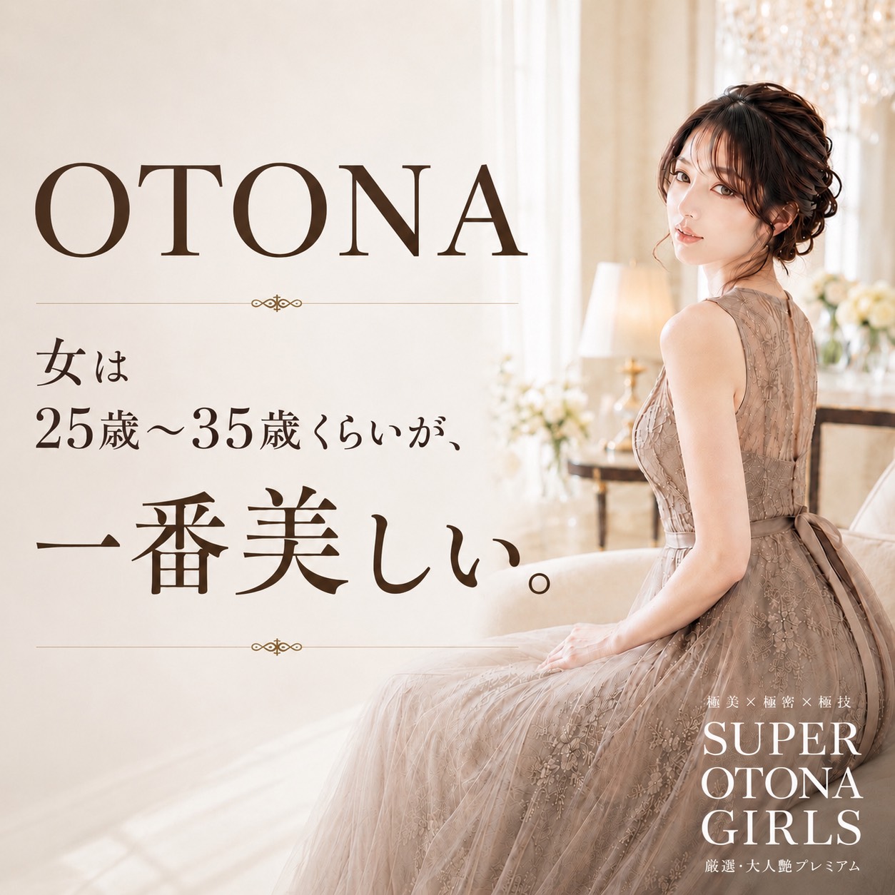梅田メンズエステ SUPER OTONA GIRLS