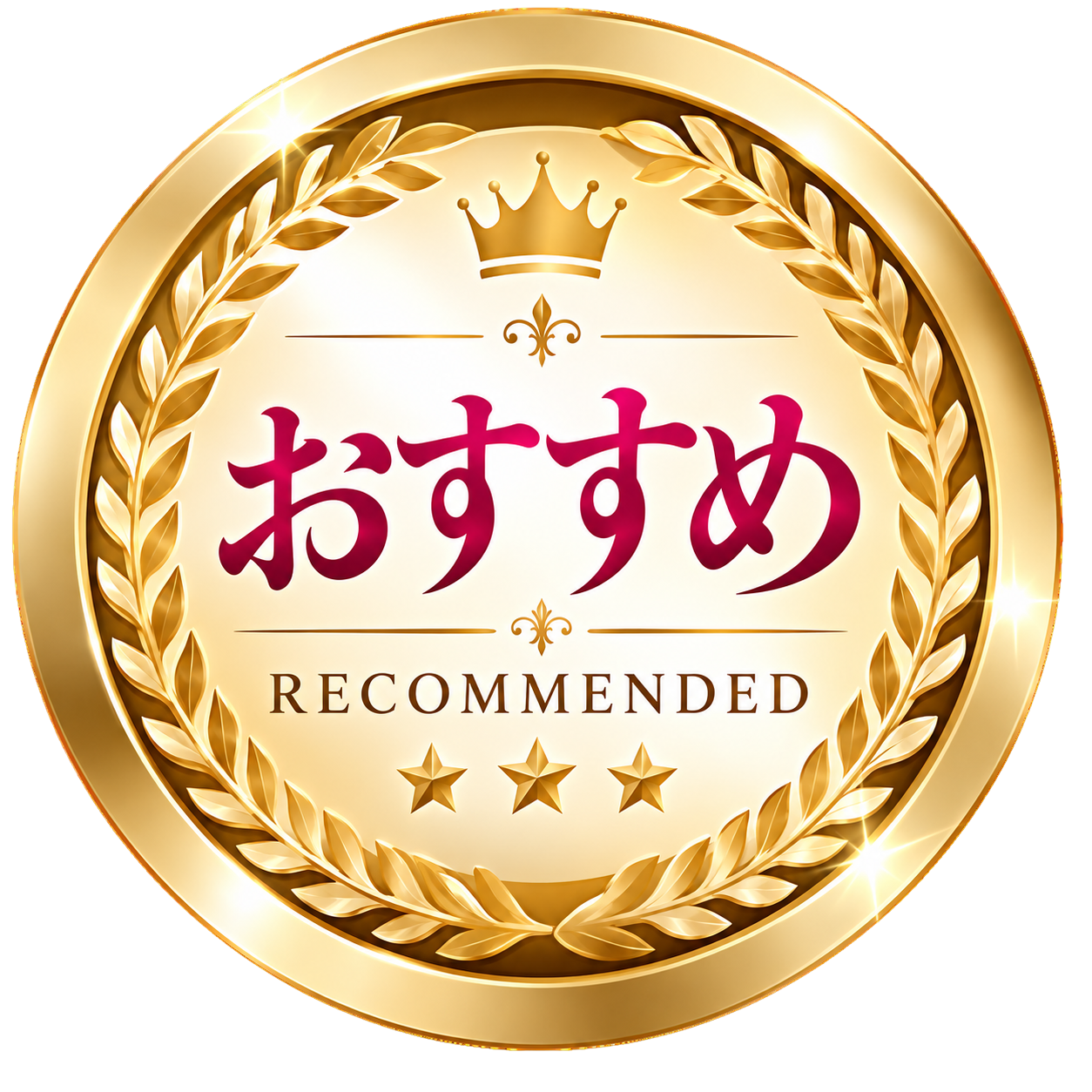 おすすめ